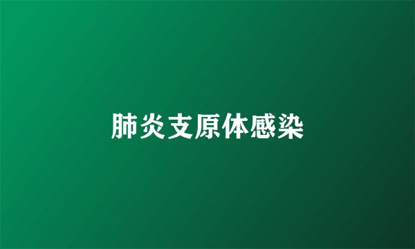肺炎支原体感染