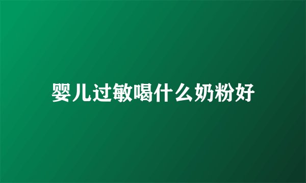 婴儿过敏喝什么奶粉好