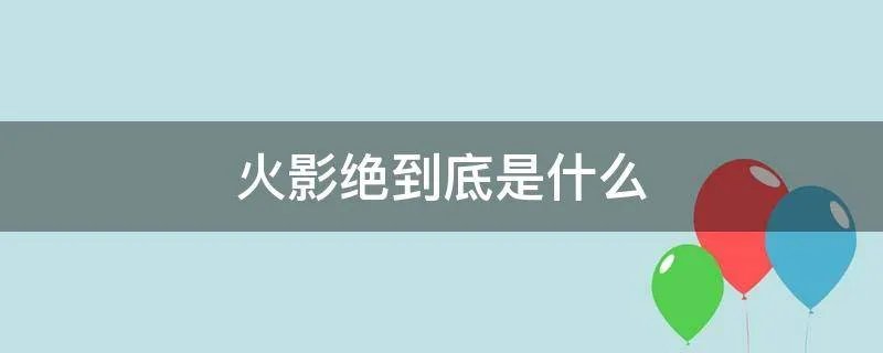火影绝到底是什么