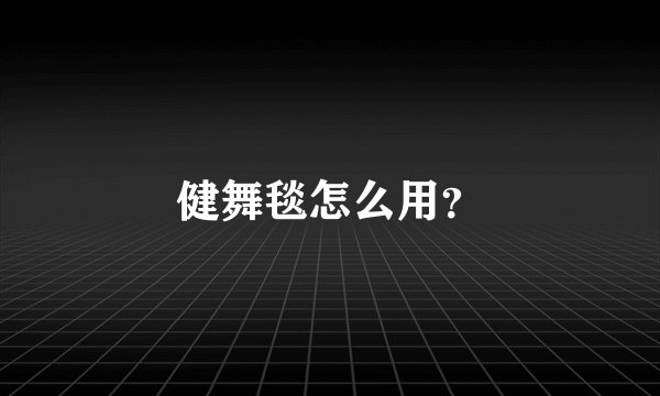 健舞毯怎么用?
