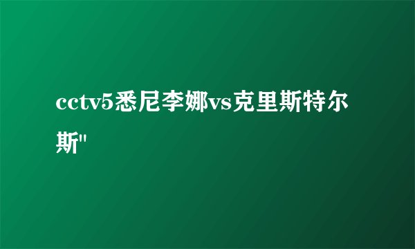 cctv5悉尼李娜vs克里斯特尔斯