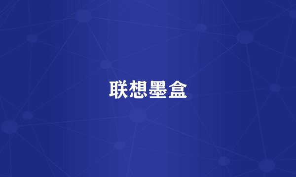 联想墨盒