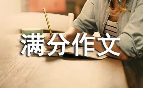 初中满分作文