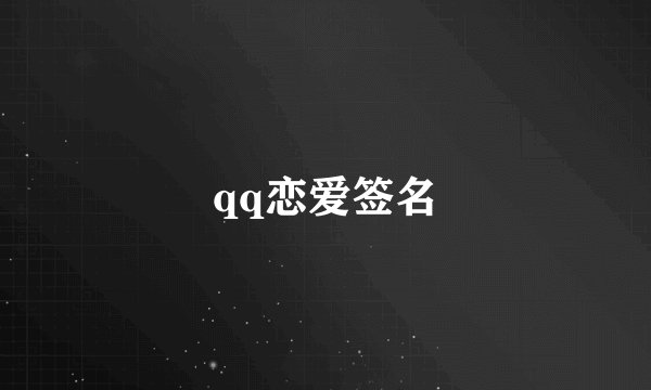 qq恋爱签名