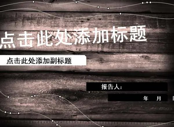 精美的ppt模板