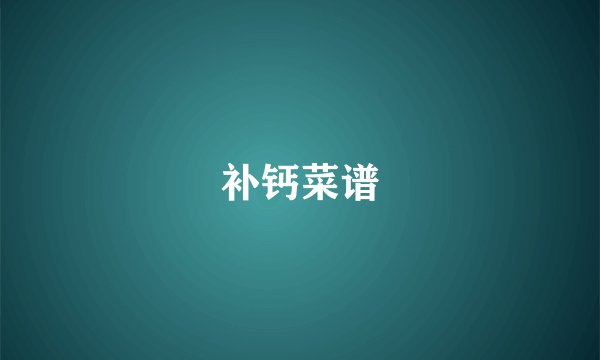 补钙菜谱
