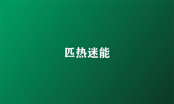 匹热迷能