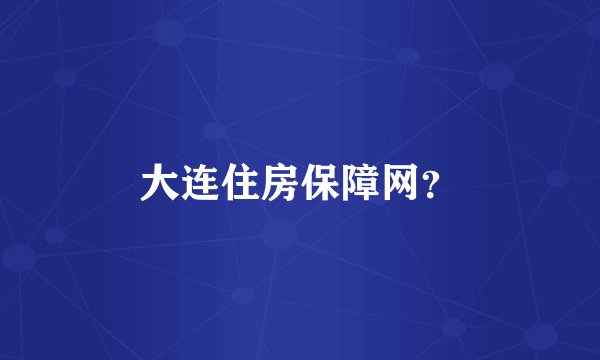 大连住房保障网?