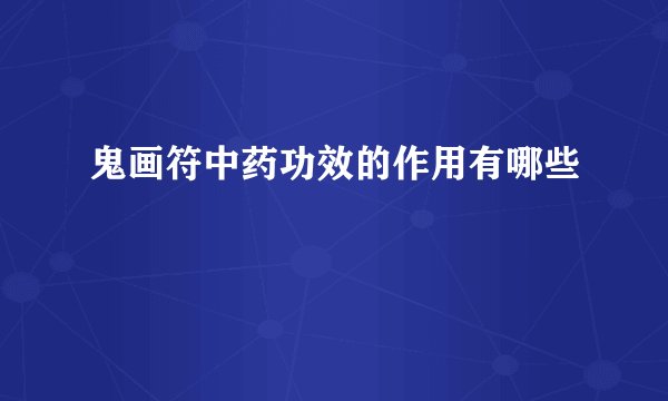 鬼画符中药功效的作用有哪些