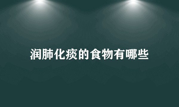 润肺化痰的食物有哪些