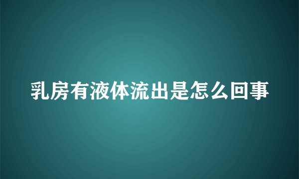 乳房有液体流出是怎么回事
