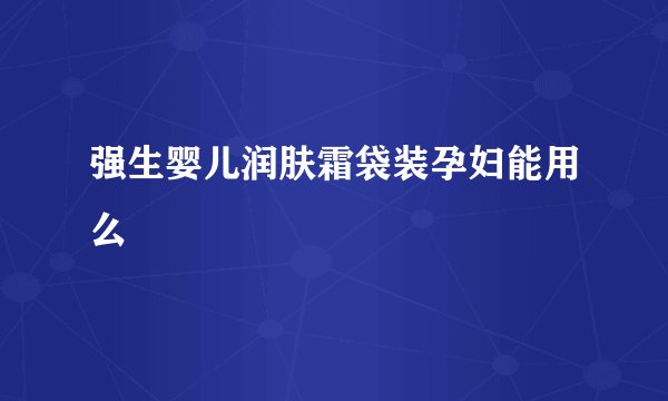 强生婴儿润肤霜袋装孕妇能用么