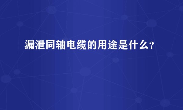 漏泄同轴电缆的用途是什么？