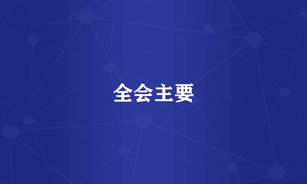 全会主要