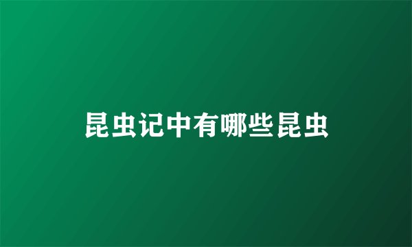 昆虫记中有哪些昆虫