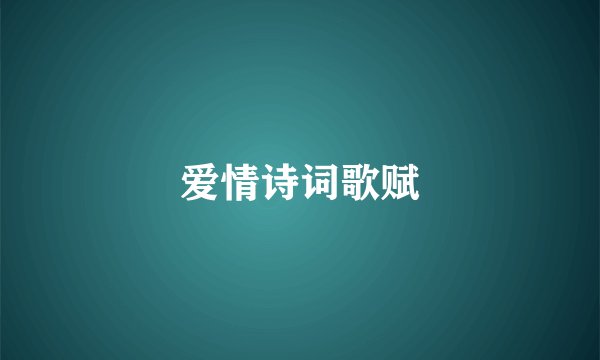 爱情诗词歌赋
