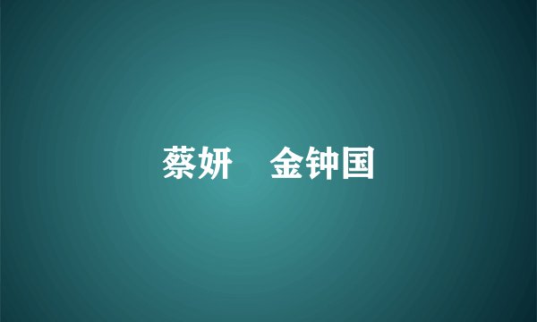 蔡妍 金钟国
