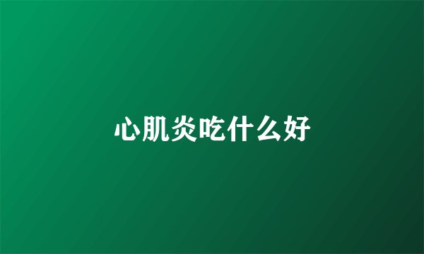 心肌炎吃什么好