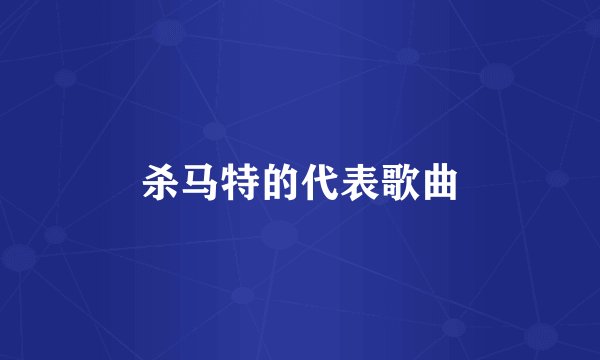 杀马特的代表歌曲