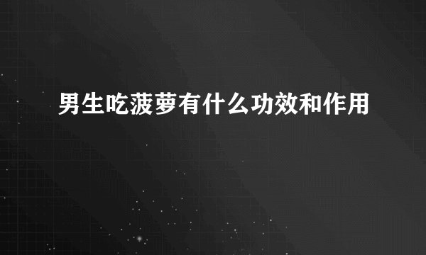 男生吃菠萝有什么功效和作用