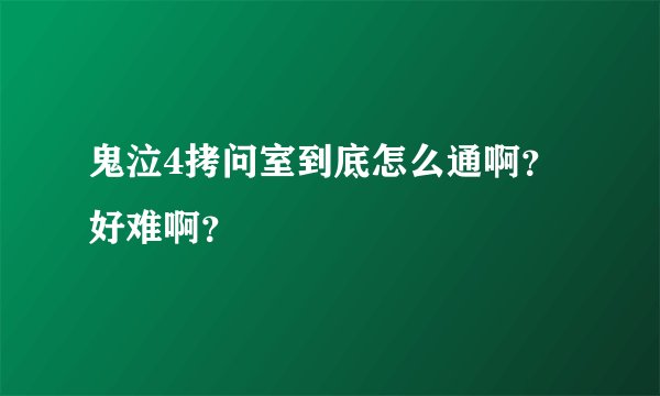 鬼泣4拷问室到底怎么通啊？好难啊？