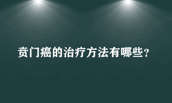 贲门癌的治疗方法有哪些？