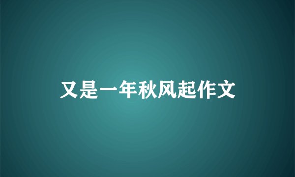 又是一年秋风起作文