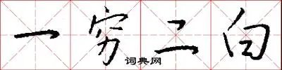 一穷二白