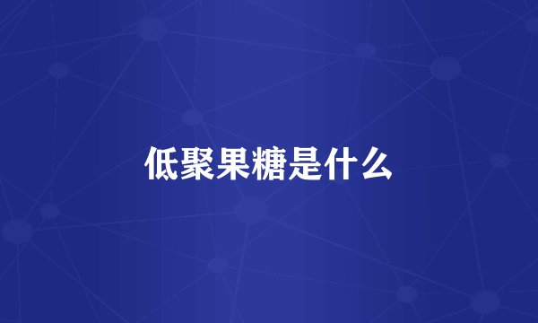 低聚果糖是什么