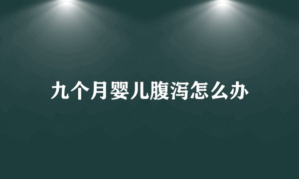 九个月婴儿腹泻怎么办