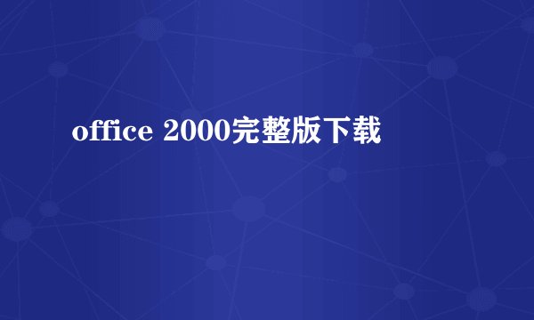 office 2000完整版下载