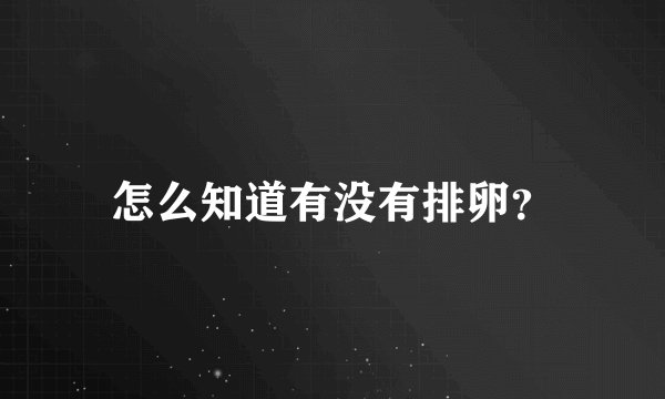 怎么知道有没有排卵？