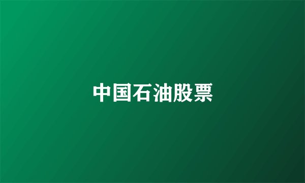 中国石油股票