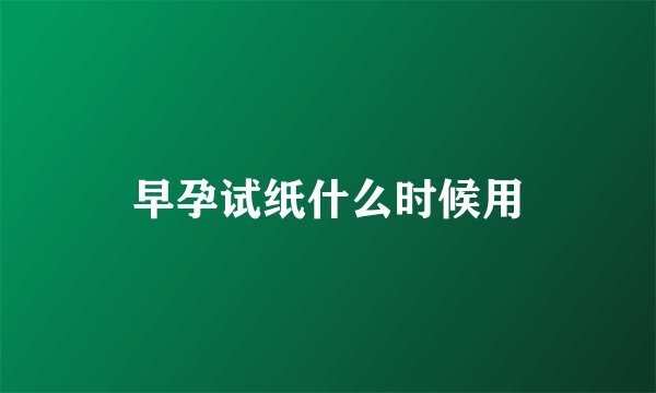 早孕试纸什么时候用