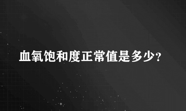 血氧饱和度正常值是多少？