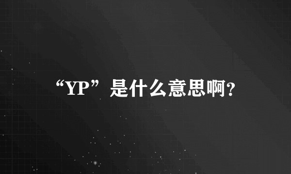 “YP”是什么意思啊?