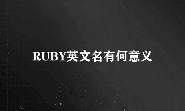 RUBY英文名有何意义