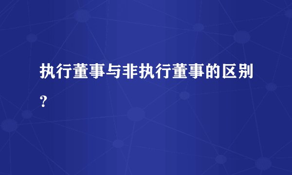执行董事与非执行董事的区别？