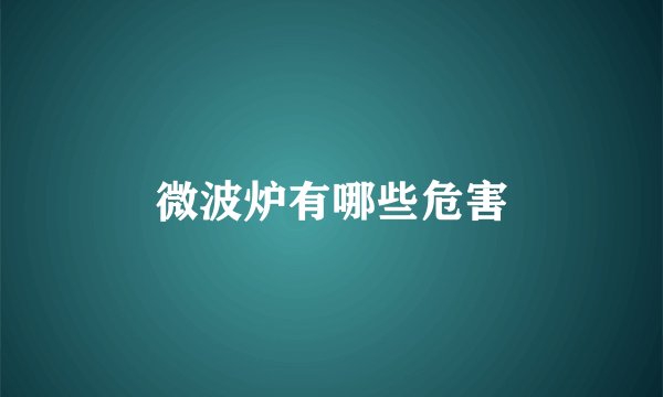 微波炉有哪些危害