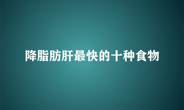 降脂肪肝最快的十种食物