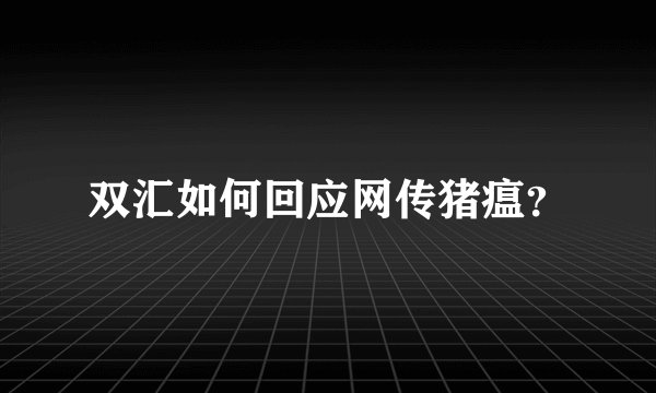 双汇如何回应网传猪瘟？