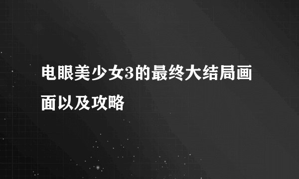 电眼美少女3的最终大结局画面以及攻略