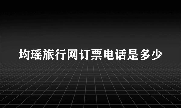 均瑶旅行网订票电话是多少