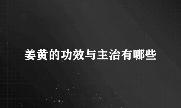 姜黄的功效与主治有哪些