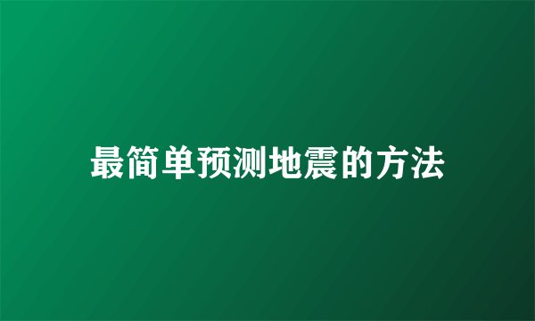 最简单预测地震的方法