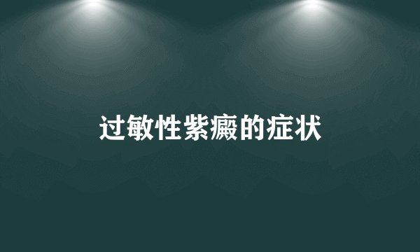 过敏性紫癜的症状
