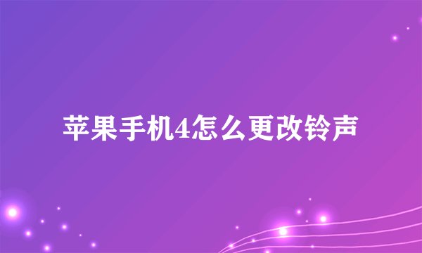 苹果手机4怎么更改铃声