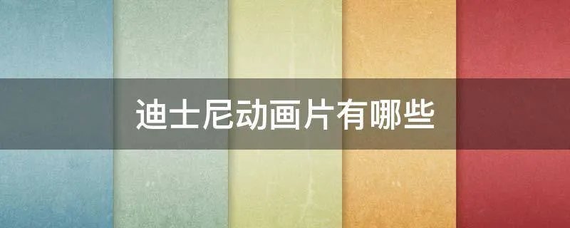 迪士尼动画片有哪些
