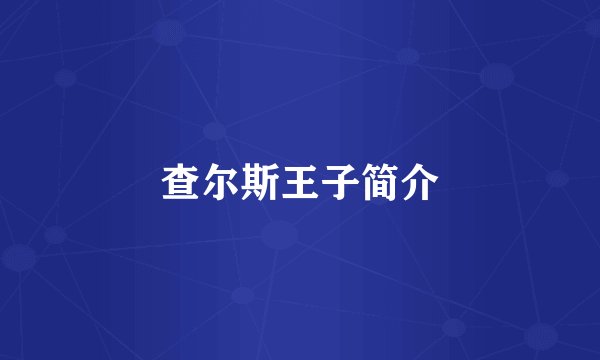 查尔斯王子简介