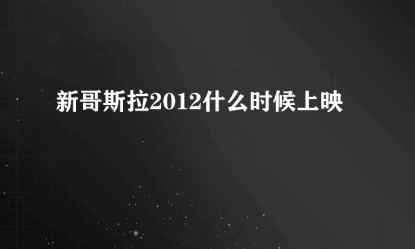 新哥斯拉2012什么时候上映